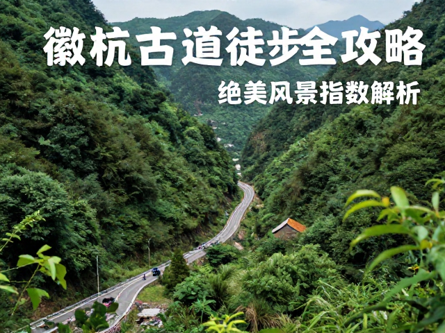 徽杭古道的核心路线与交通抵达