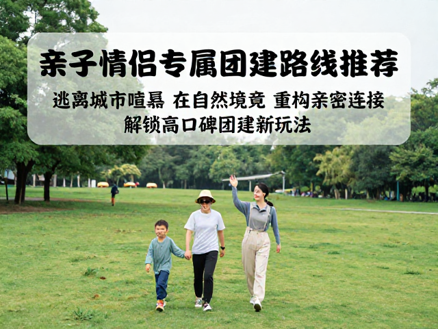 逃离城市喧嚣，在自然秘境中重构亲密连接