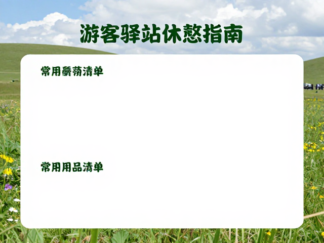 游客驿站休憩与环境适应指南