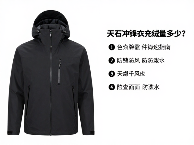 天石冲锋衣充绒量多少?