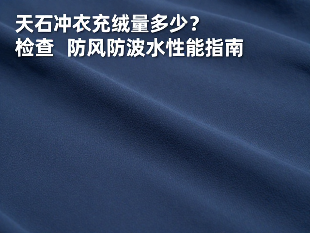 检查面料防风防泼水性能指南