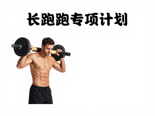 长跑快跑专项计划，肩背承重训练与能量棒高效补给指南
