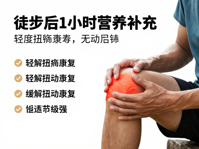 徒步后1小时营养补充的科学策略