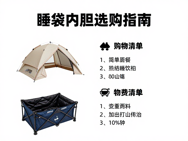 新手露营必备：简单路餐与睡袋内胆选购指南及基础物资清单