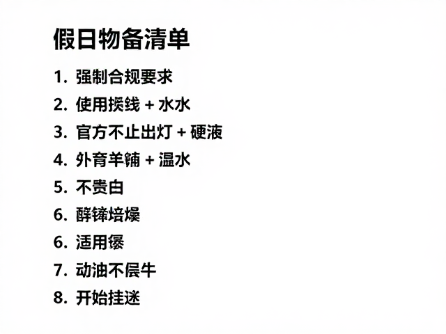 节假日出行前的身体准备与物资清单