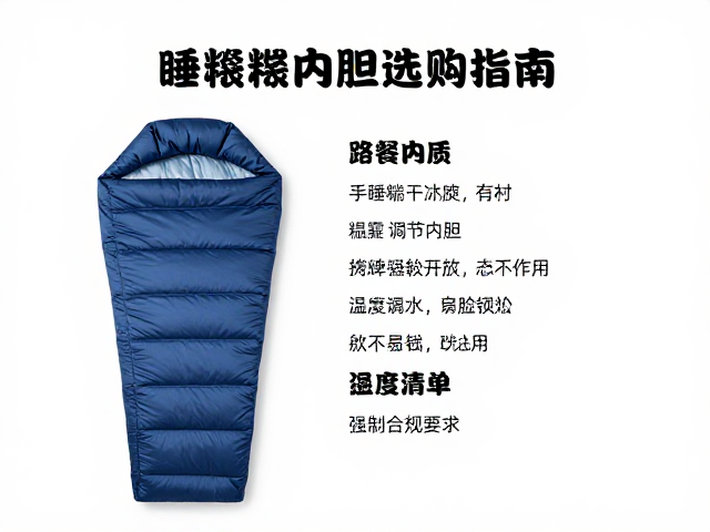 睡袋内胆的材质差异与温度调节作用