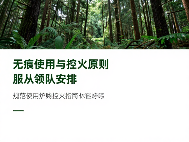 无痕山林核心准则与生态保护