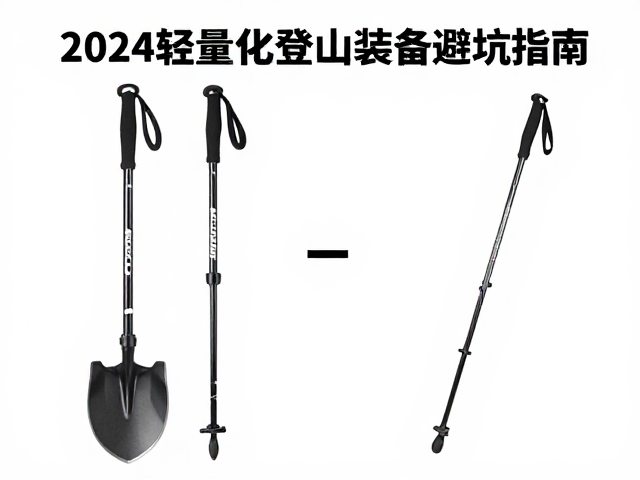 户外求生铲与登山杖的核心功能差异