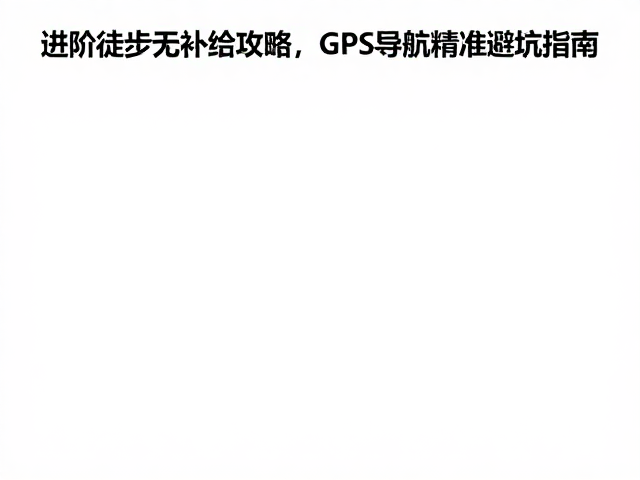 异常状况下的应急导航逻辑