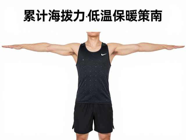 累计海拔提升下的低温保暖策略