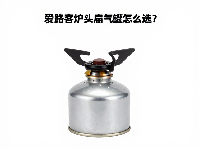 核心组件解析:炉头与气罐的匹配逻辑