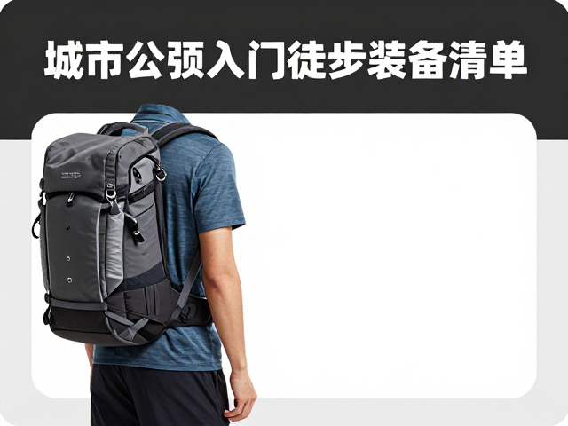 智能辅助与细节优化:提升出行效率的小物