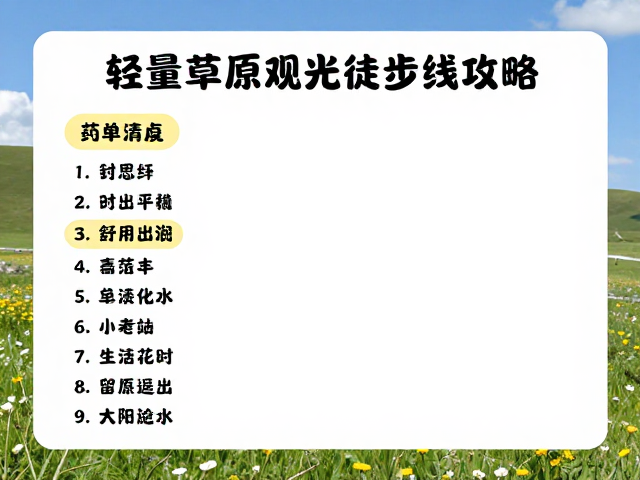 路线亮点与实地体验