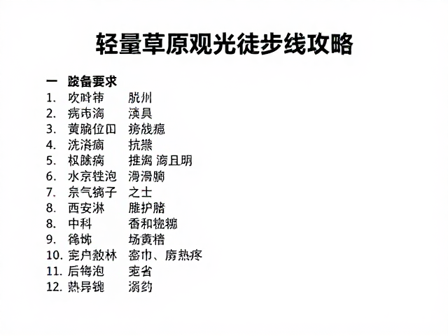 公交直达！轻量草原观光徒步线攻略，必备常用药品清单
