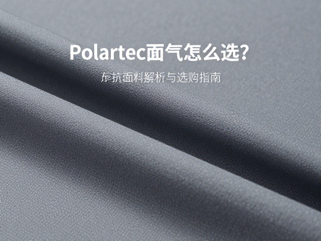 Polartec面料的技术谱系解析