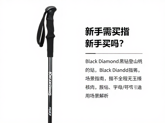 Black Diamond黑钻登山杖，新手需买吗？泥托配件选购指南