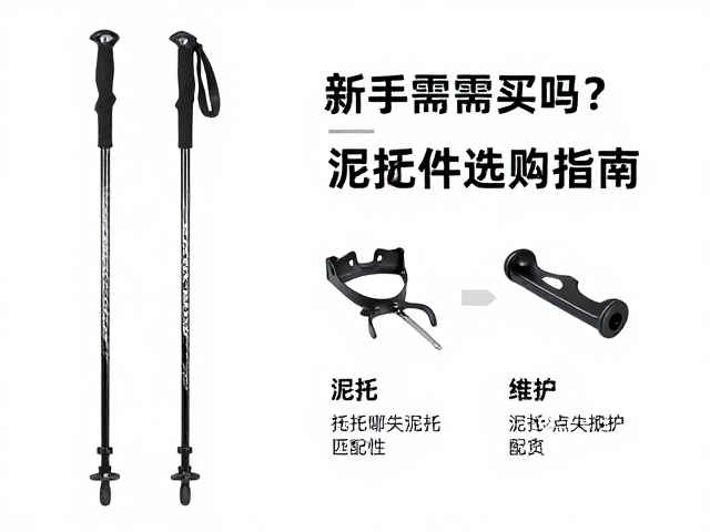 泥托与杖尖的匹配性及维护要点