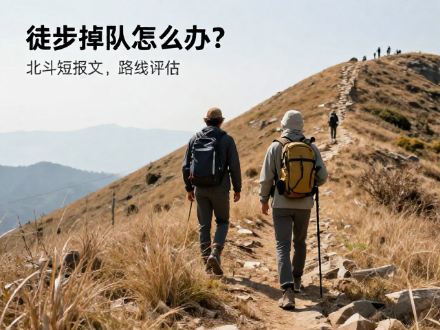 徒步掉队怎么办？北斗短报文，路线评估，单人户外应急指南