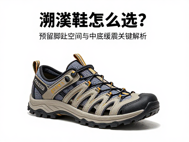 鞋面材质与排水速干性能的平衡