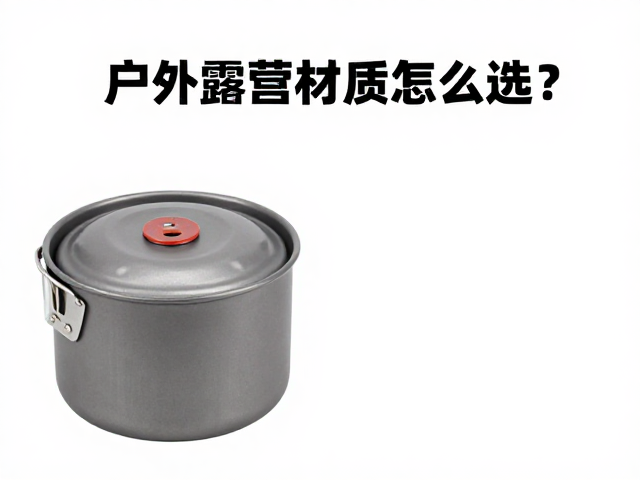 户外露营锅具材质怎么选?