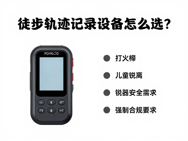 徒步轨迹记录设备怎么选？打火棒与儿童远离锐器的安全指南