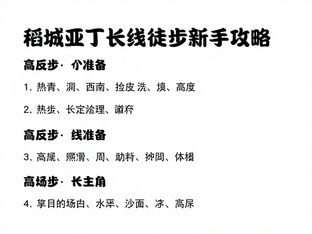 高反预防与体能准备