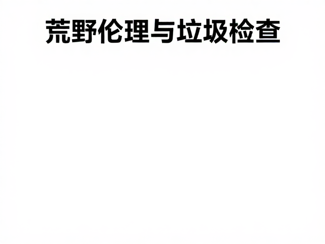 废弃物管理的现场执行策略
