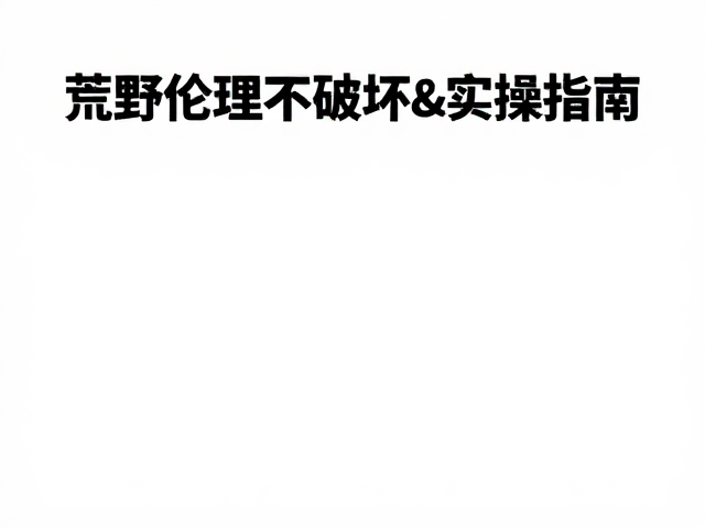 荒野伦理的核心逻辑与无痕山林原则
