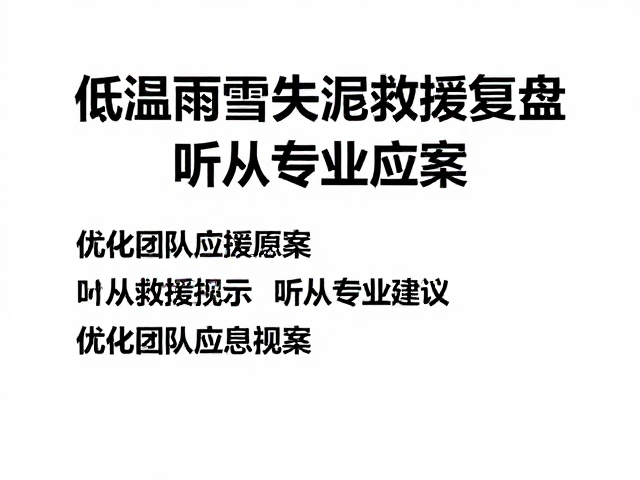 低温雨雪失温救援复盘，听从专业建议，优化团队应急预案