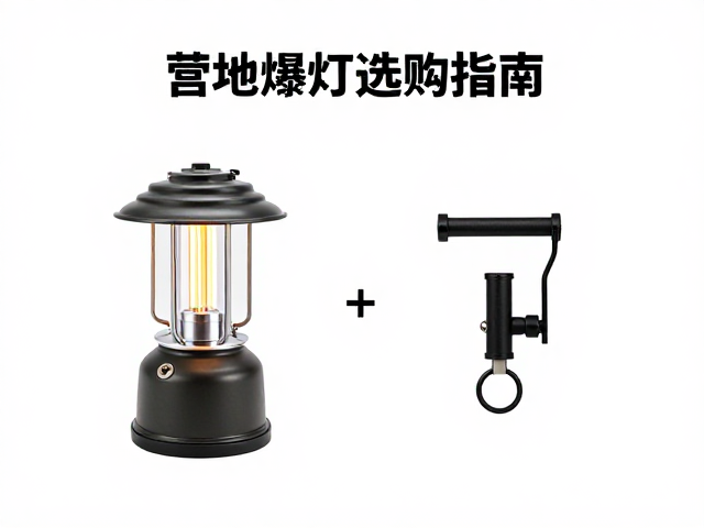 营地照明灯的核心场景与光源选择逻辑
