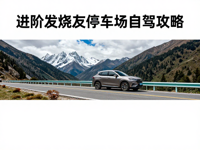 高海拔适应指南，进阶发烧友停车场自驾攻略