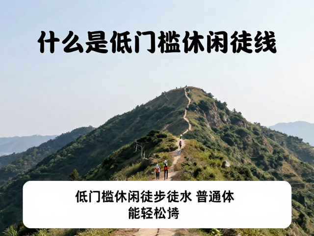 什么是低门槛休闲徒步