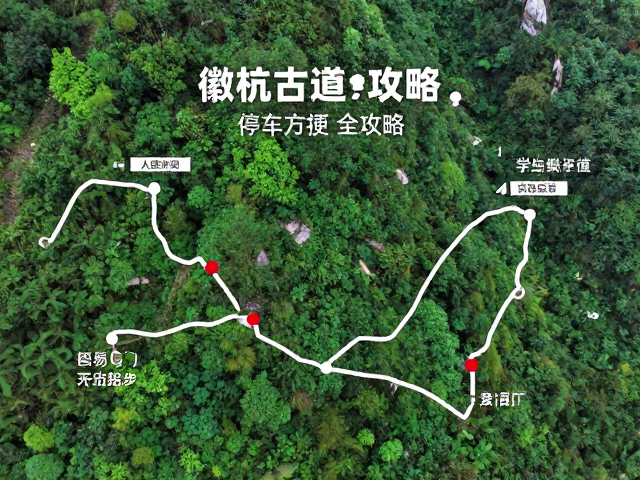 徽杭古道徒步路线与核心亮点