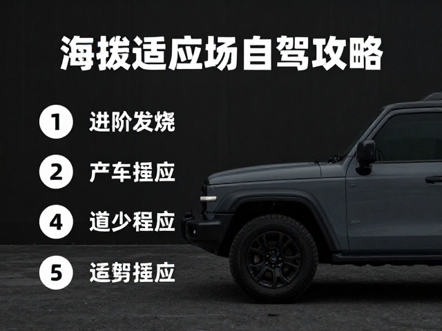 生理适应与车辆预处理