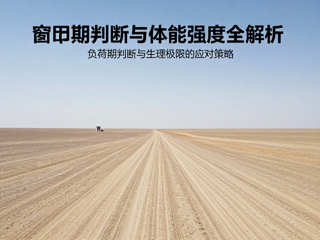 体能强度:负荷管理与生理极限的应对策略