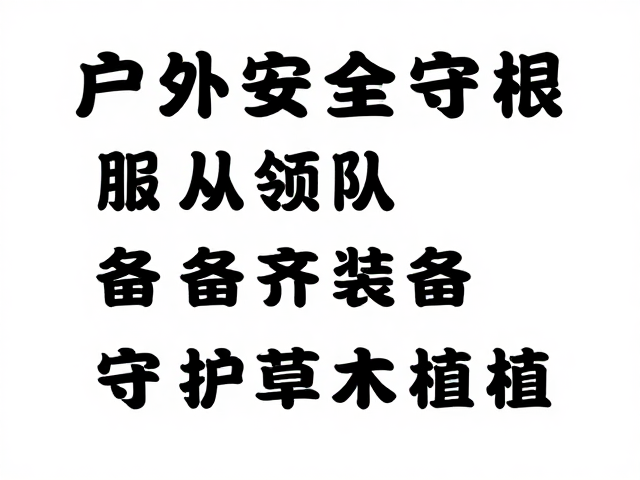 户外安全守则，服从领队、备齐装备，守护草木植被