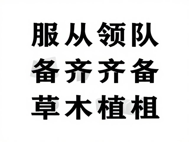 户外安全守则：服从领队、备齐装备，守护草木植被