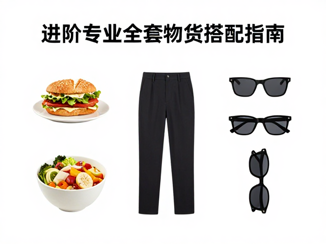 场景化搭配与个性化调整