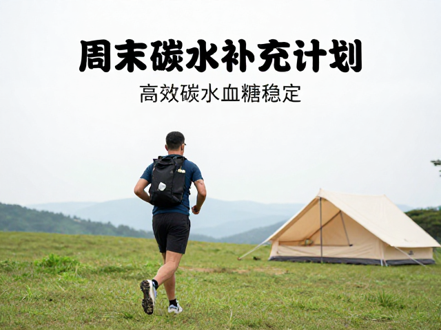 行进中的高效补给与血糖稳定机制