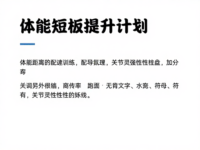 体能短板与灵活性缺陷的协同改善方案