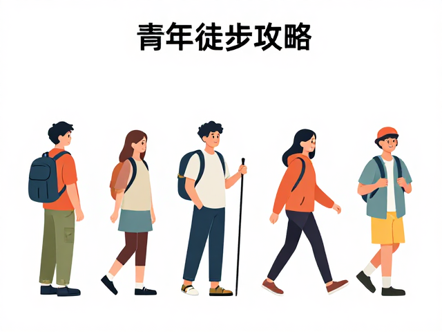 青少年徒步攻略，日常穿搭，交通指南，轻松抵达打卡地
