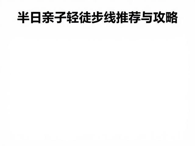 亲子互动中的教育意义与安全监护