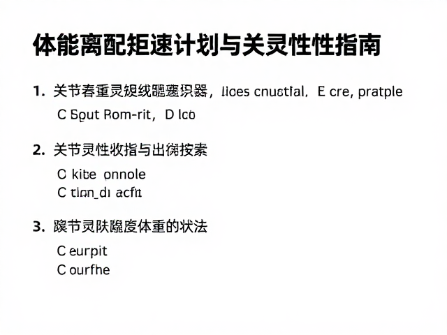 关节灵活性评估的关键指标与自测方法