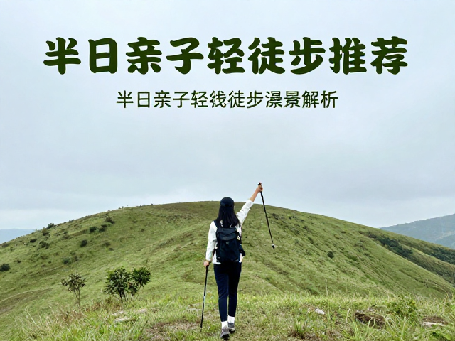 城市周边半日轻徒步路线场景解析