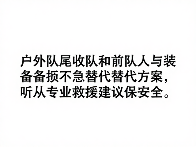 常见装备损坏的应急替代逻辑