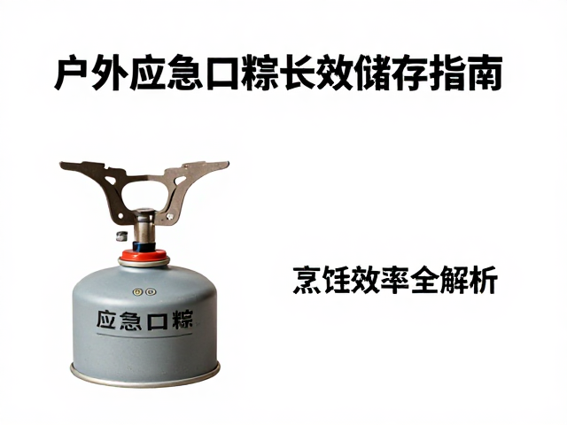 户外应急口粮的长效储存核心逻辑