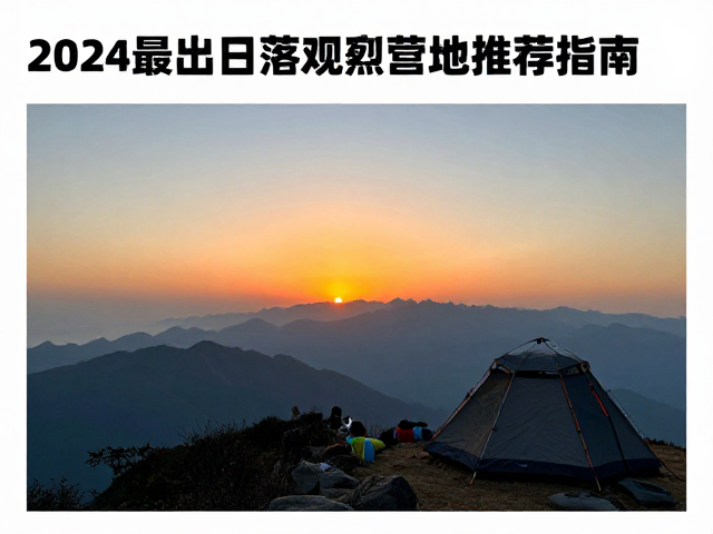 高海拔区域日出日落观测点的环境特征分析