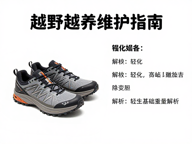 越野跑鞋保养维护指南