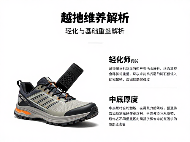 轻量化与防护性能之间存在着严密的物理权衡关系。减少鞋面材料层数虽能降低重量,但可能会削弱对碎石侵入的阻挡能力和抗撕裂强度。同样,中底厚度的削减虽能提升地面反馈和轻量化表现,却会降低对脚踝的支撑力和对尖锐石块的缓冲保护。设计师需要在这些矛盾中寻找平衡点,例如采用局部加固技术,在易磨损区域使用高强度材料,而在非受力区域使用轻质材料。这种差异化设计策略,使得现代越野跑鞋能在不同重量区间内提供符合场景需求的性能表现。