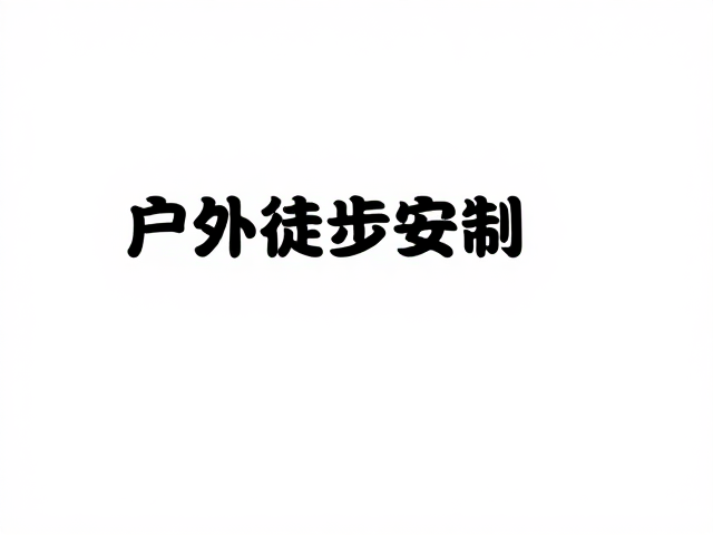户外责任制的核心逻辑与领队权威